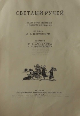 Светлый ручей / ред. И. И. Ремезов. М.: Государственный академический Большой театр союза ССР, 1935.